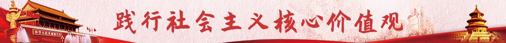 践行社会主义核心价值观