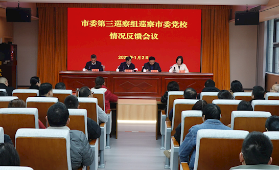 市委第三巡察组召开巡察市委党校情况反馈会