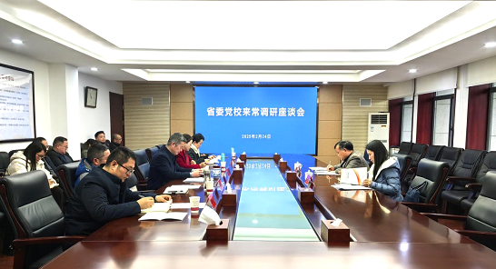 省委党校来我校开展专题调研