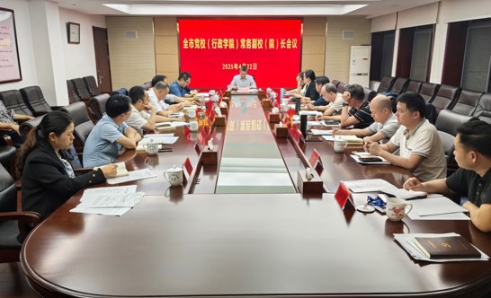 全市党校（行政学院）常务副校（院）长会议召开