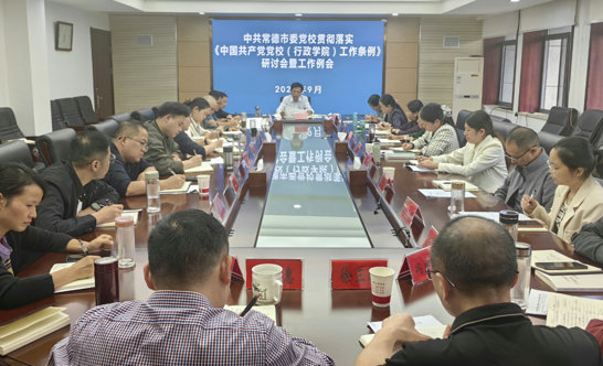 市委党校召开贯彻落实《中国共产党党校（行政学院）工作条例》研讨会暨工作例会