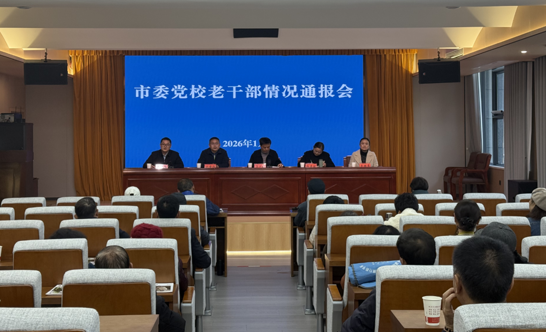 市委党校召开2025年老干部情况通报会