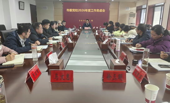 市委党校召开2026年工作务虚会