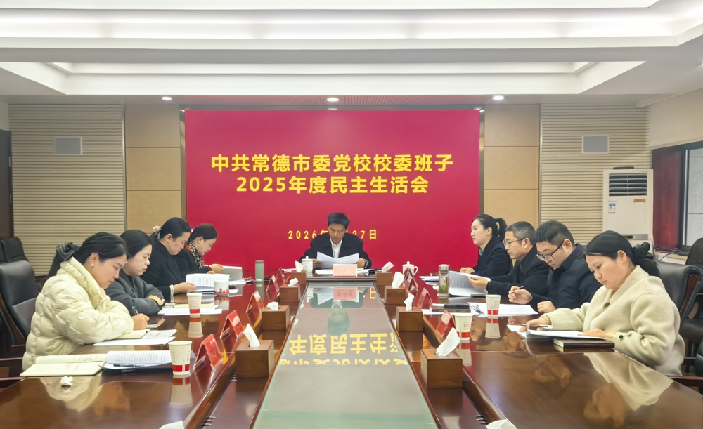 市委党校召开2025年度校委班子民主生活会