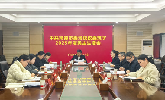 市委党校召开2025年度校委班子民主生活会