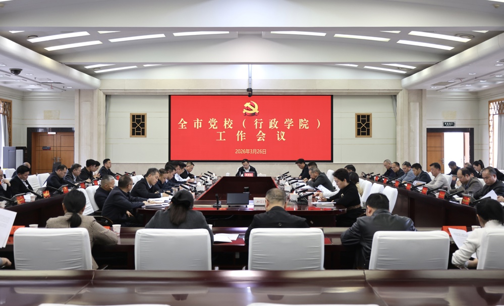 全市党校（行政学院）工作会议召开