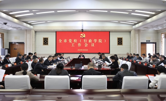 全市党校（行政学院）工作会议召开