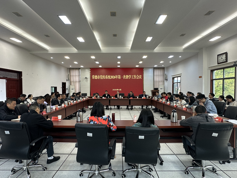 全市党校系统2026年第一次教学工作会议召开