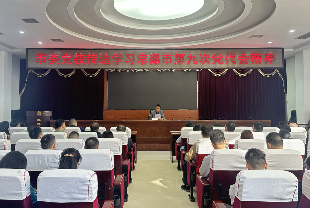 市委党校传达学习中国共产党常德市第九次代表大会精神